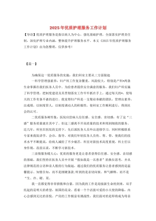 2025年优质护理服务工作计划