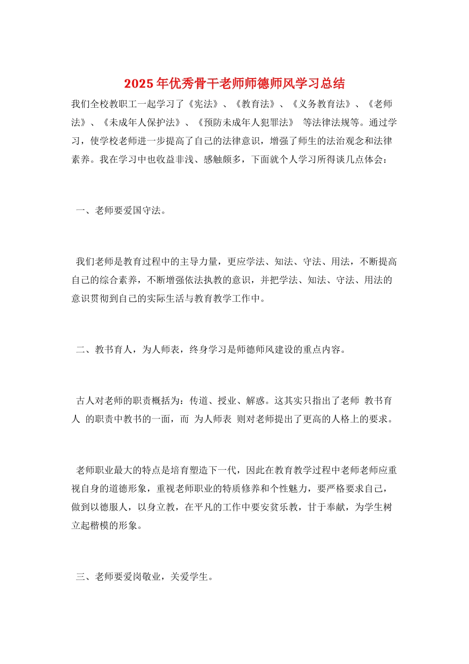 2025年优秀骨干教师师德师风学习总结_第1页