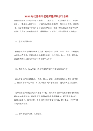 2025年优秀骨干教师师德师风学习总结