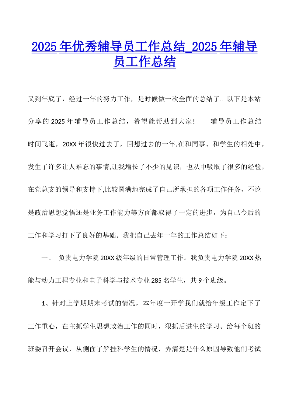 2025年优秀辅导员工作总结-2025年辅导员工作总结_第1页
