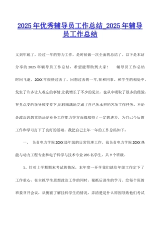 2025年优秀辅导员工作总结-2025年辅导员工作总结