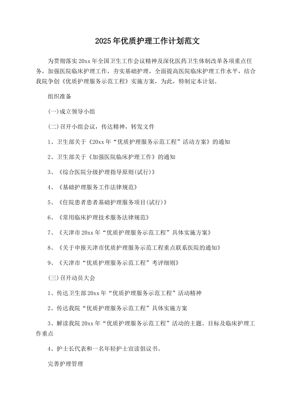 2025年优质护理工作计划范文_第1页