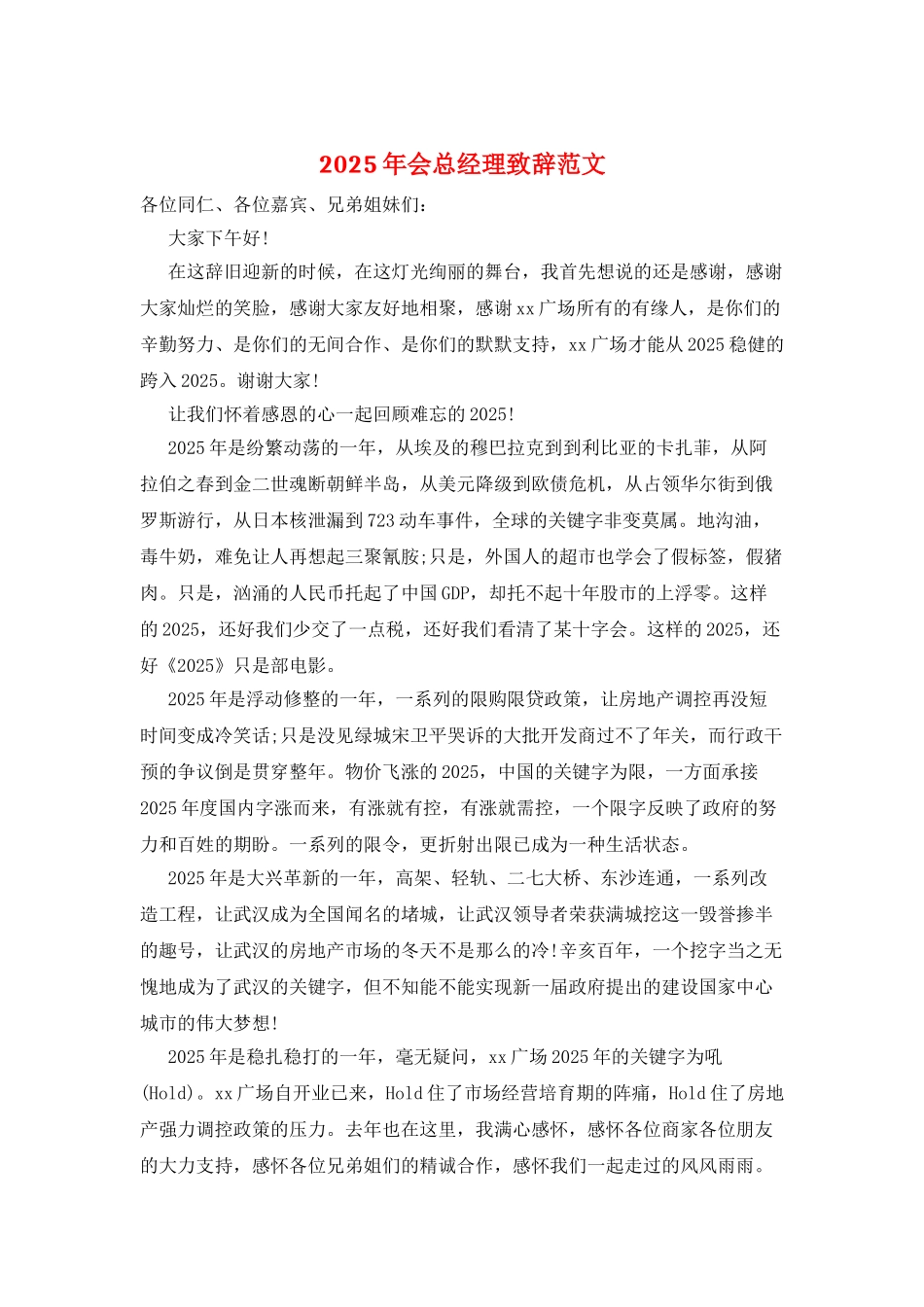 2025年会总经理致辞范文_第1页