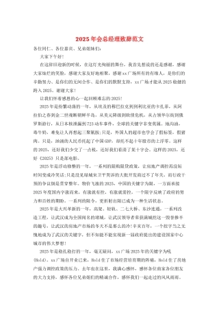 2025年会总经理致辞范文