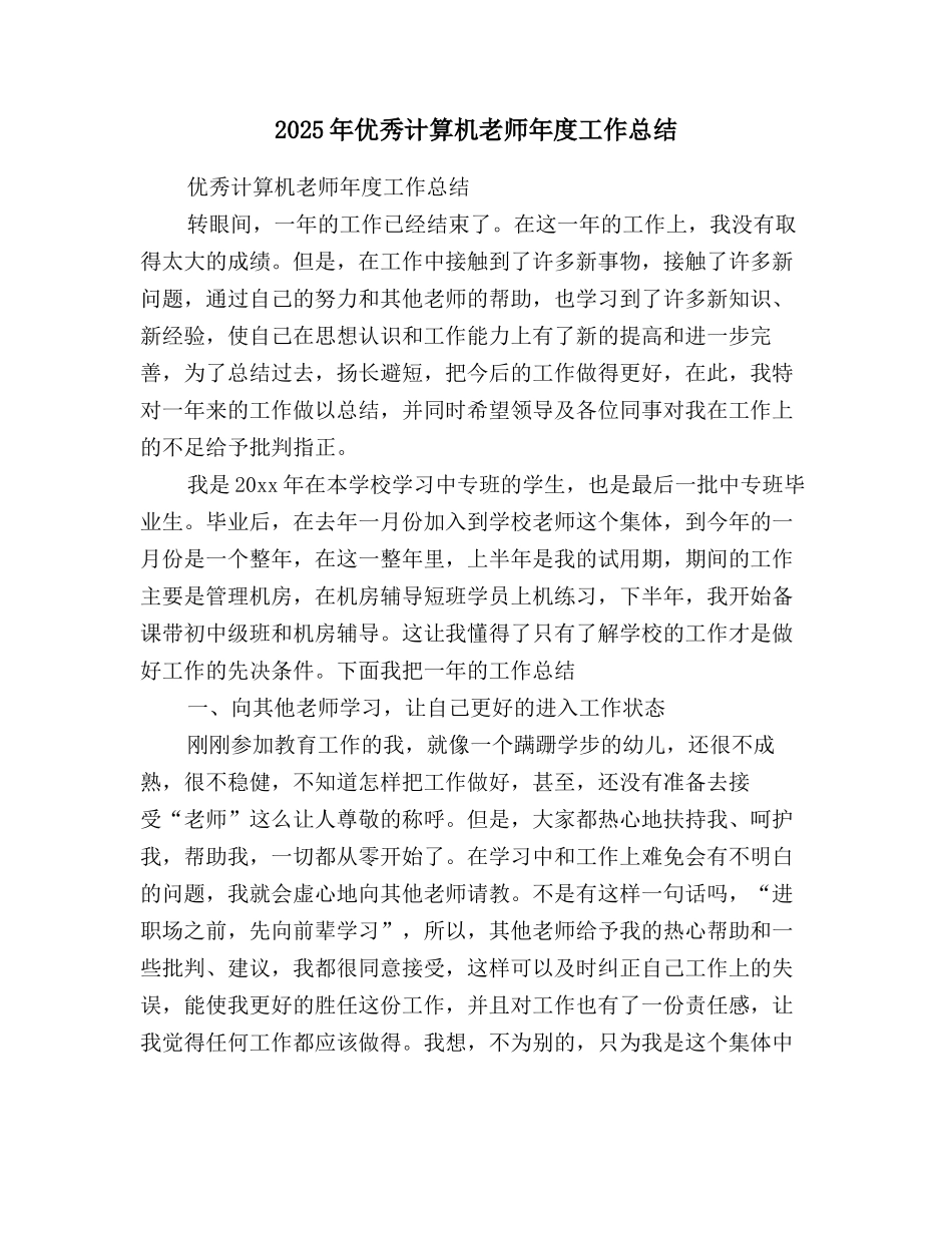 2025年优秀计算机教师年度工作总结_第1页