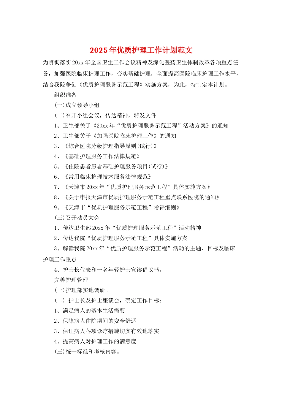 2025年优质护理工作计划范文_第1页