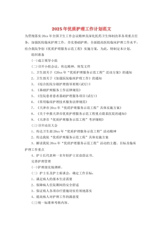 2025年优质护理工作计划范文