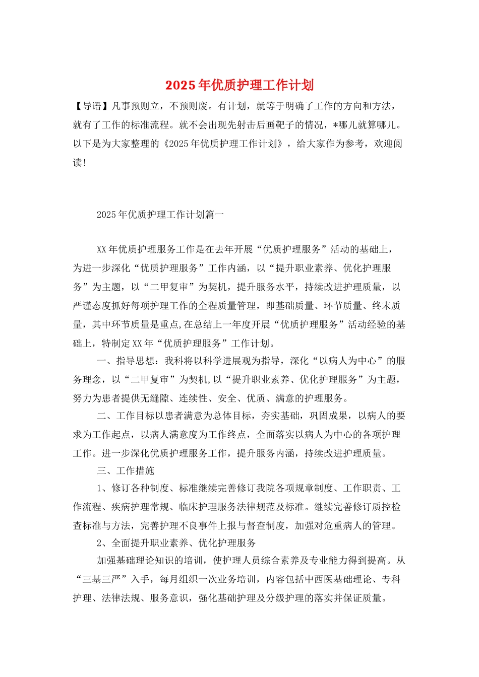 2025年优质护理工作计划_第1页