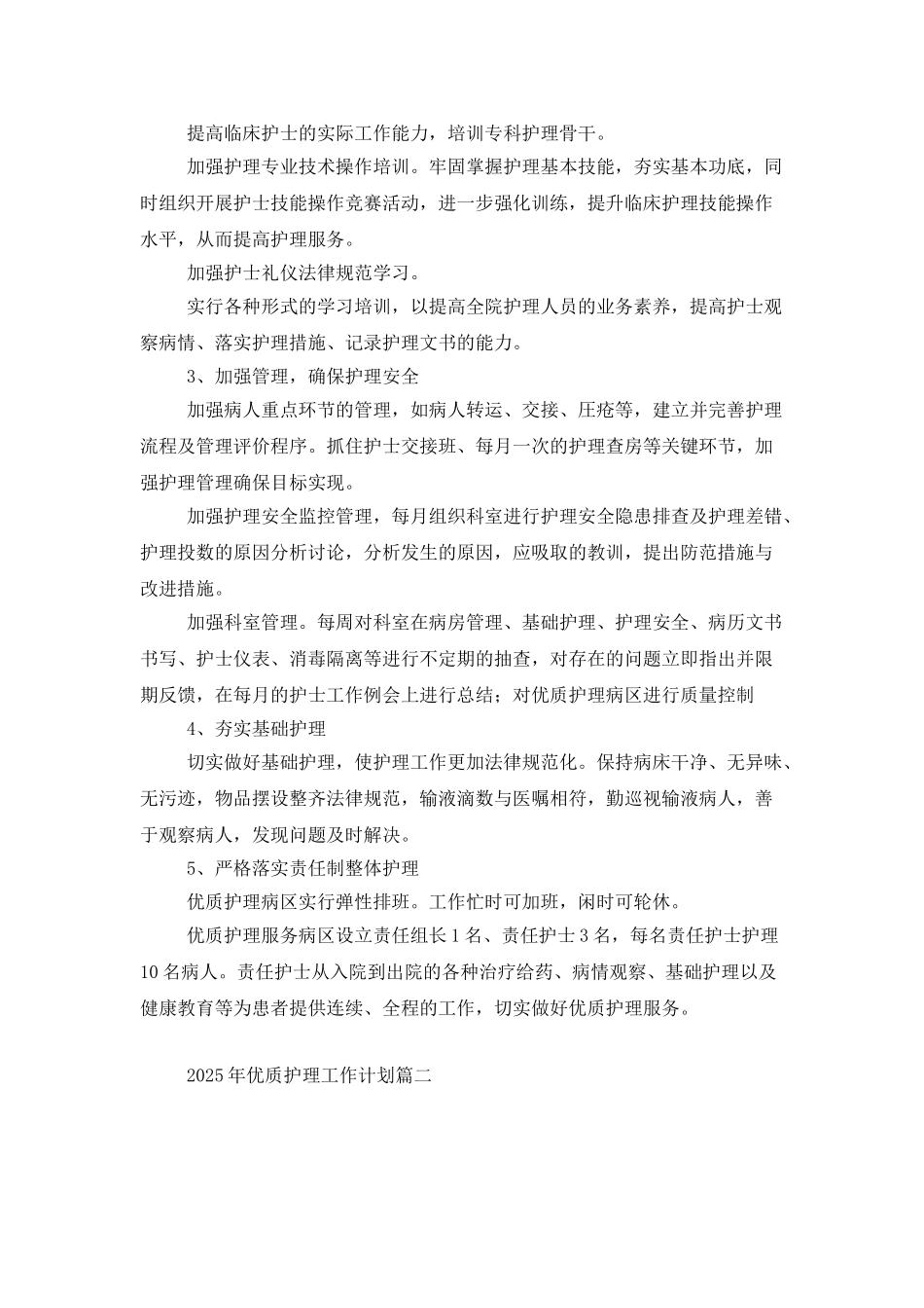 2025年优质护理工作计划_第2页