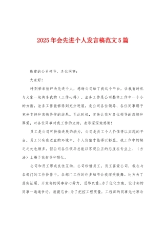 2025年会先进个人发言稿范文5篇