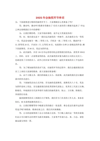 2025年会抽奖环节串词