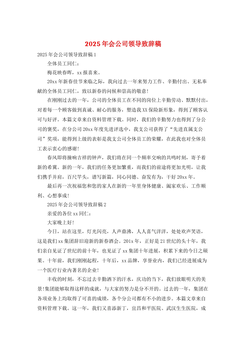 2025年会公司领导致辞稿_第1页