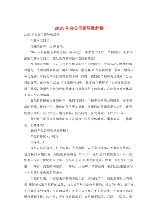 2025年会公司领导致辞稿