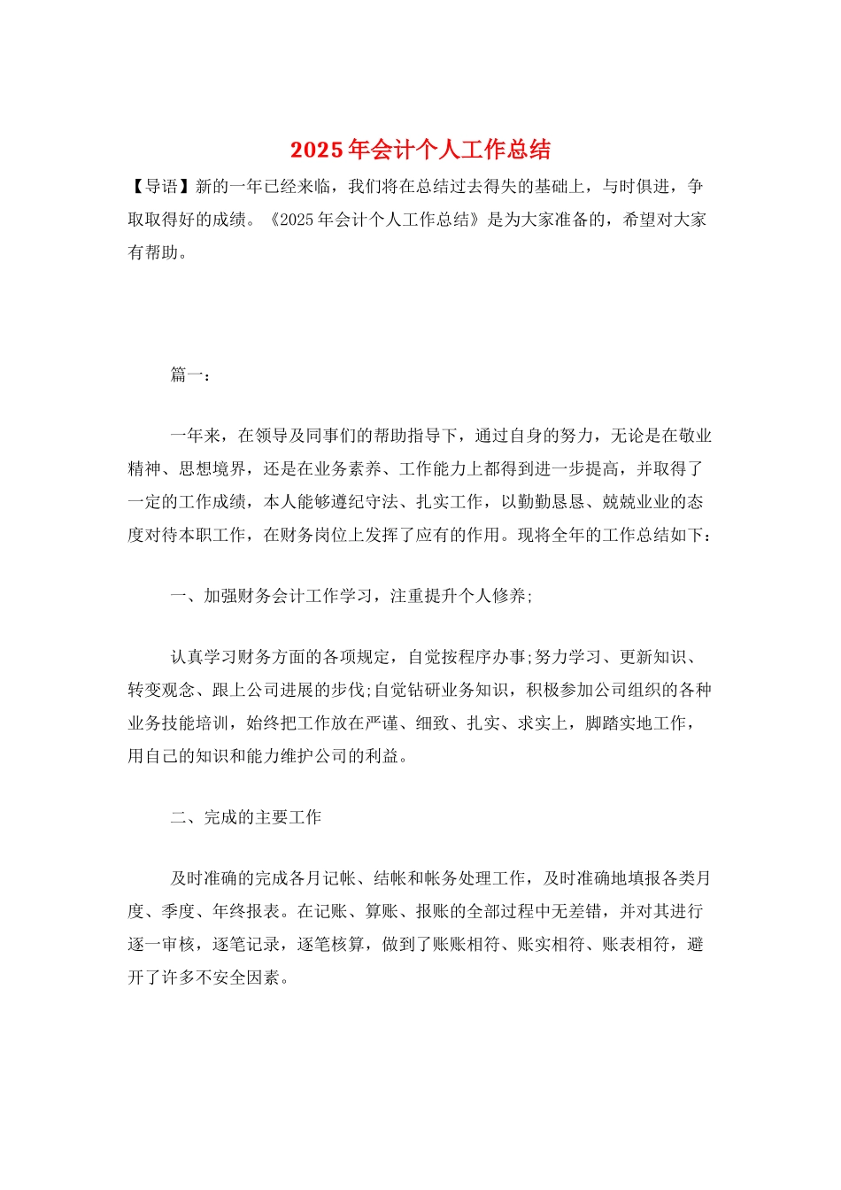 2025年会计个人工作总结-1_第1页