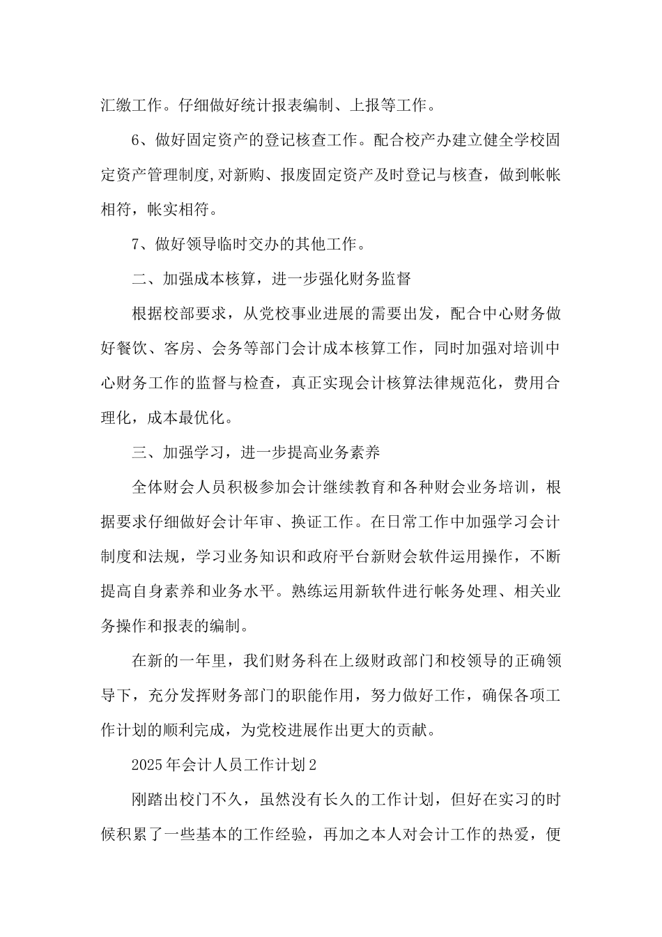 2025年会计人员工作计划3篇精选（精编版）_第2页