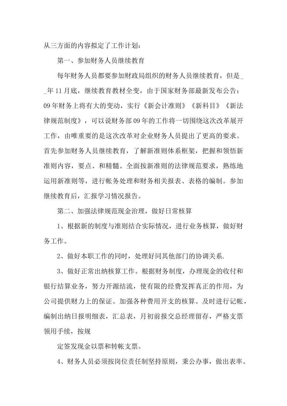 2025年会计人员工作计划3篇精选（精编版）_第3页