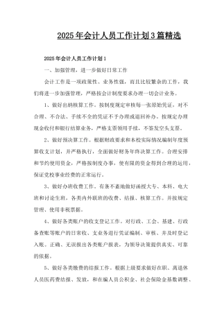 2025年会计人员工作计划3篇精选（精编版）