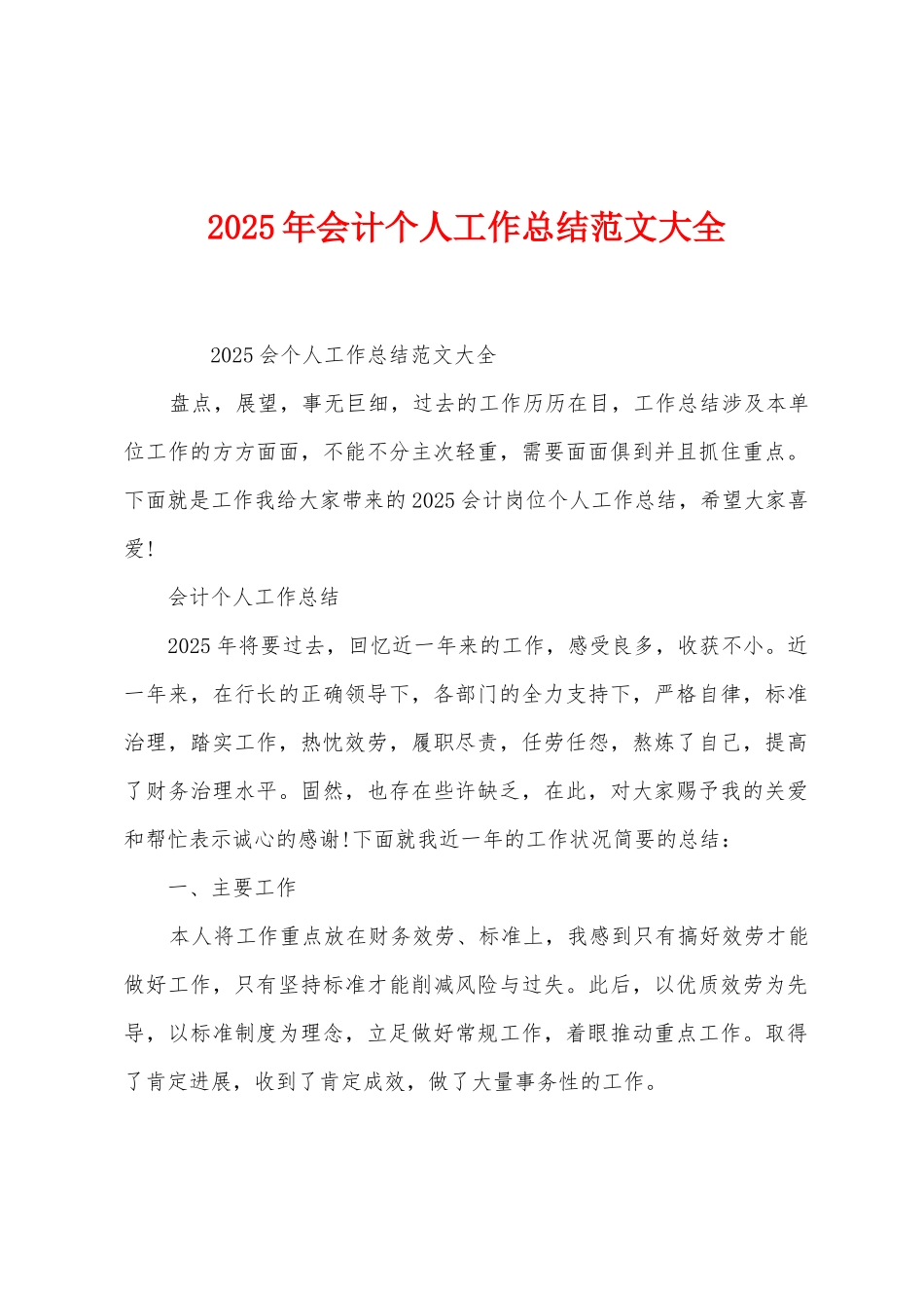 2025年会计个人工作总结范文大全_第1页