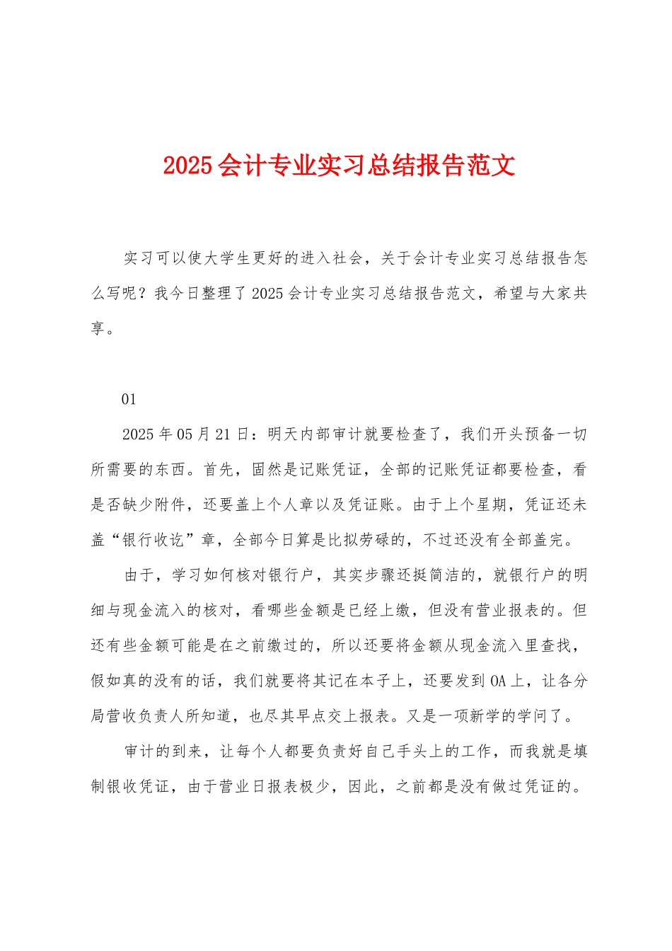2025年会计专业实习总结报告范文_第1页