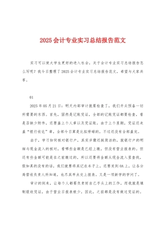 2025年会计专业实习总结报告范文