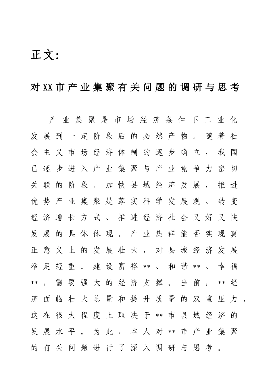 对XX市产业集聚有关问题的调研与思考分析研究  工商管理专业_第2页