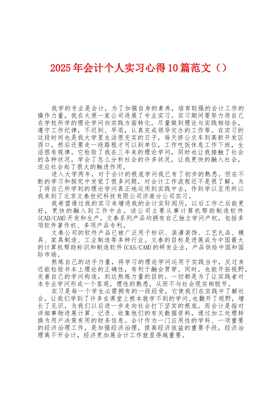 2025年会计个人实习心得10篇范文_第1页