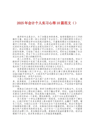 2025年会计个人实习心得10篇范文