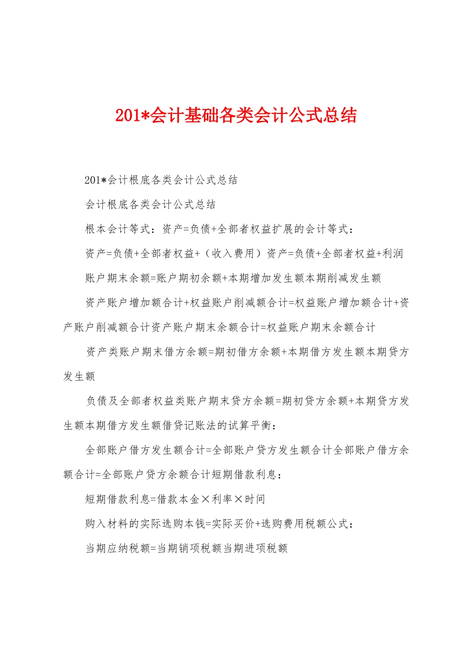 2025年会计基础各类会计公式总结_第1页