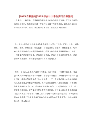 2025年会计大学生实习自我鉴定