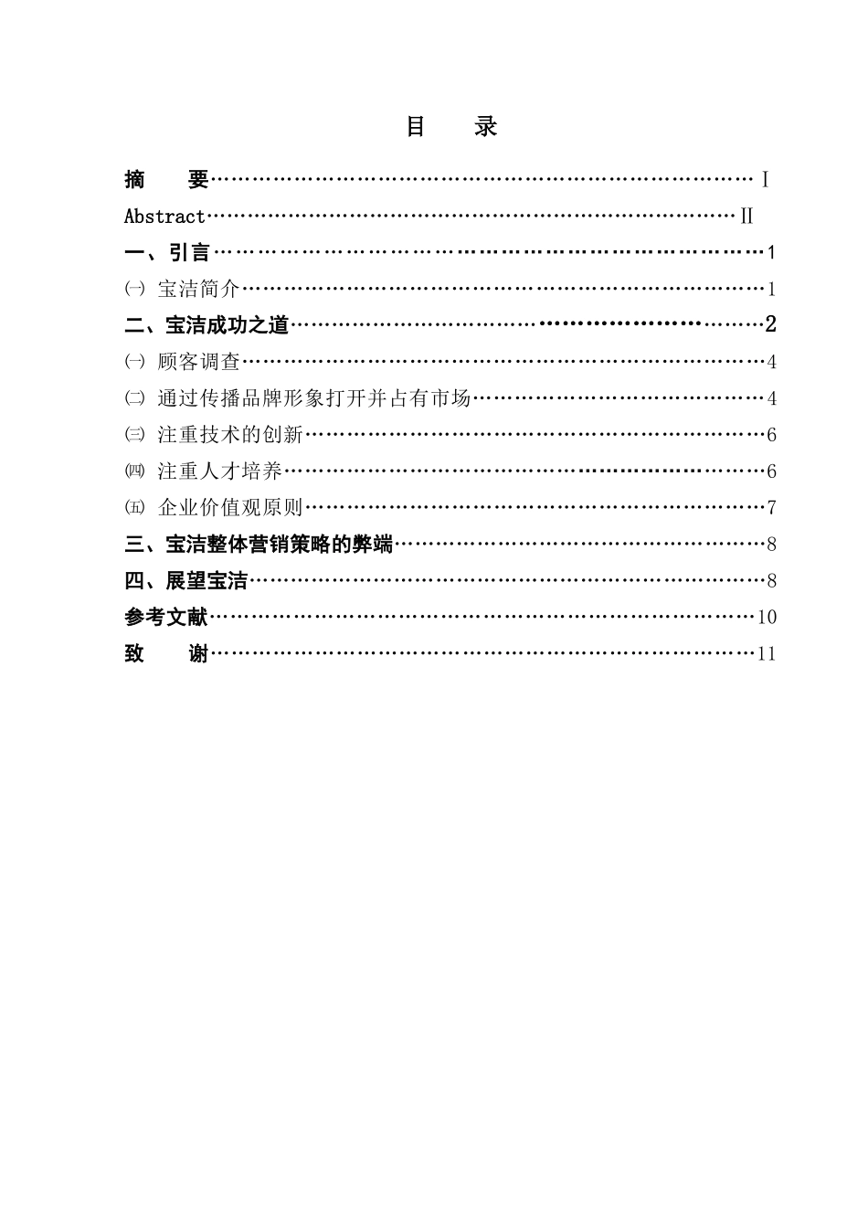 对宝洁品牌以及广告的研究分析   工商管理专业_第3页