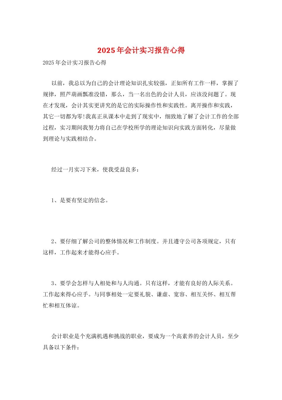 2025年会计实习报告心得_第1页