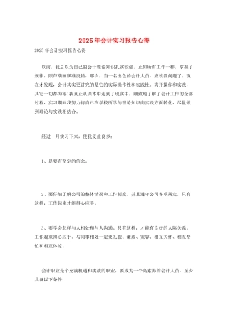 2025年会计实习报告心得