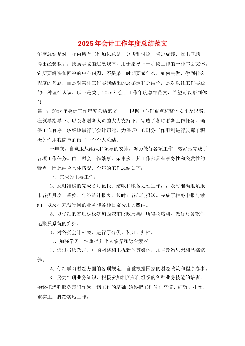 2025年会计工作年度总结范文_第1页