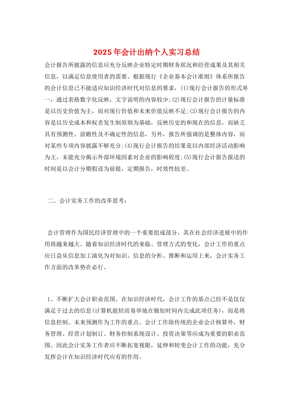 2025年会计出纳个人实习总结_第1页