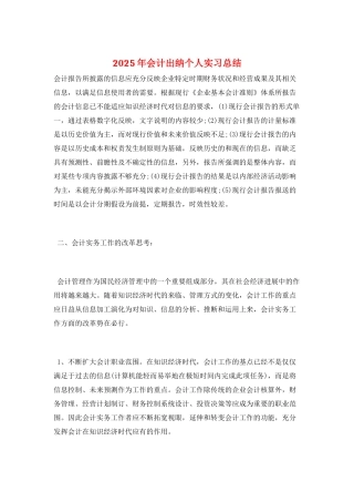 2025年会计出纳个人实习总结