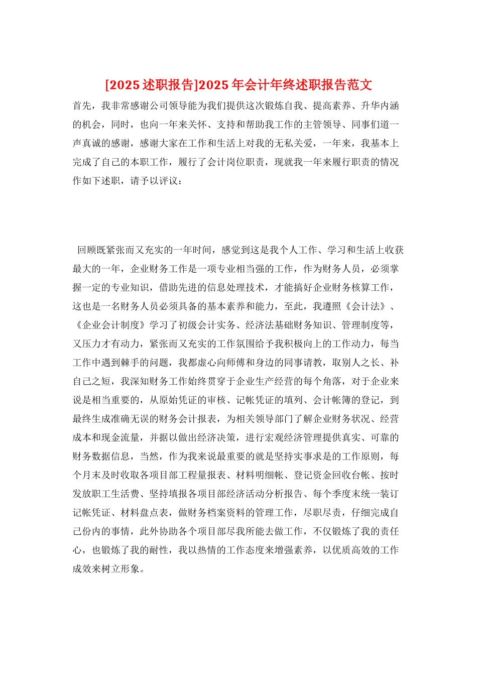 2025年会计年终述职报告范文_第1页