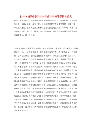 2025年会计年终述职报告范文