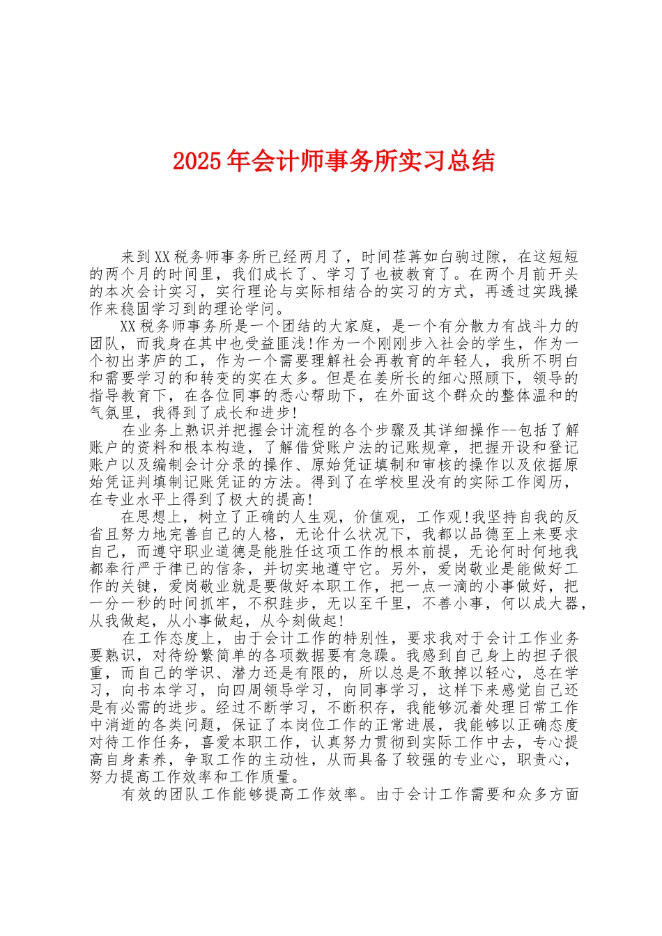2025年会计师事务所实习总结1_第1页