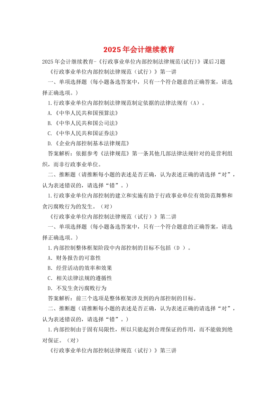 2025年会计继续教育_第1页