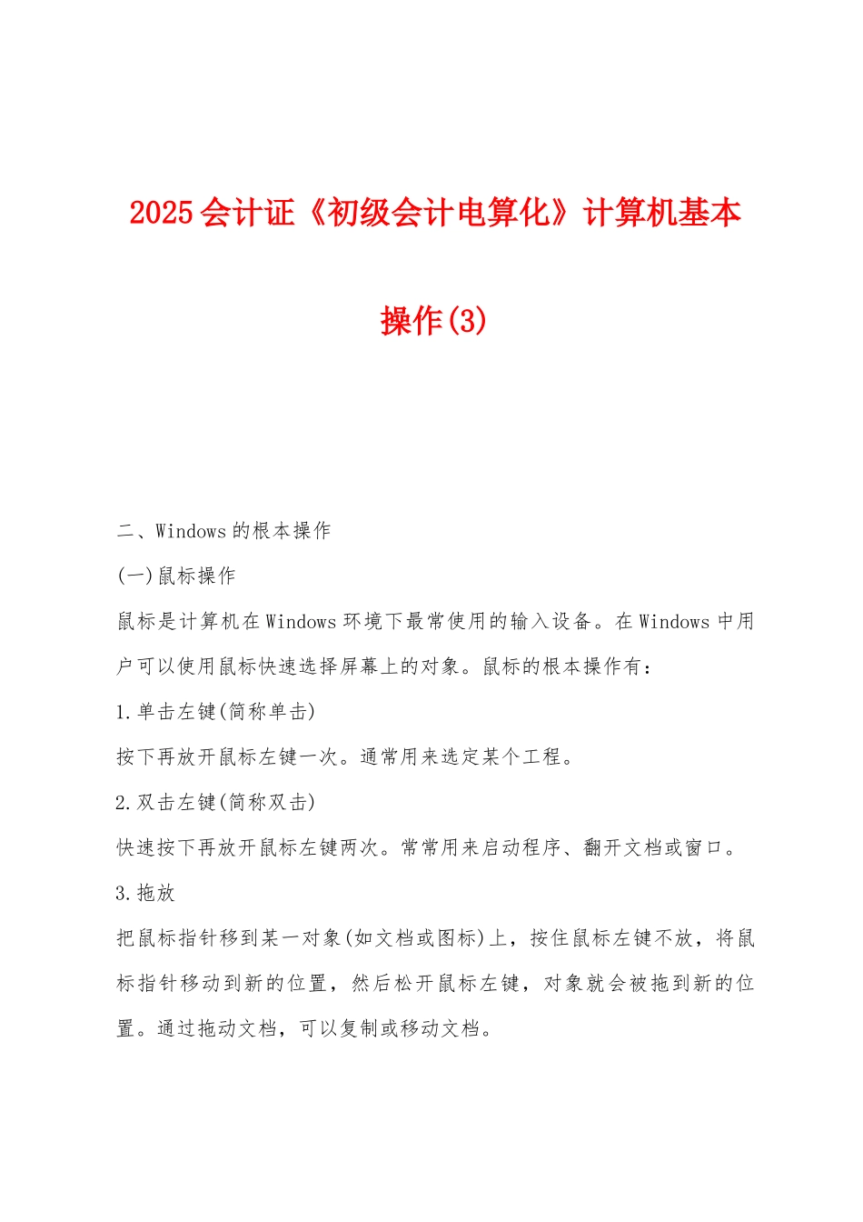 2025年会计证《初级会计电算化》计算机基本操作_第1页
