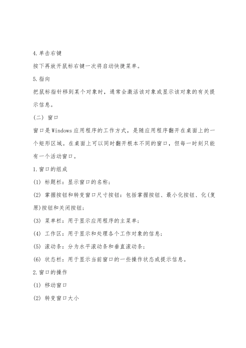 2025年会计证《初级会计电算化》计算机基本操作_第2页