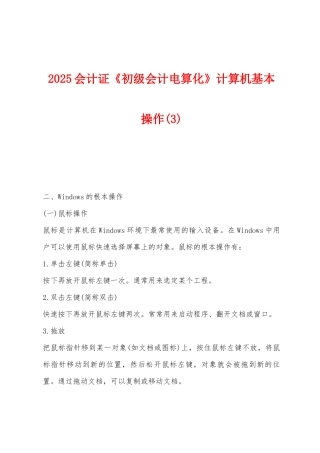 2025年会计证《初级会计电算化》计算机基本操作
