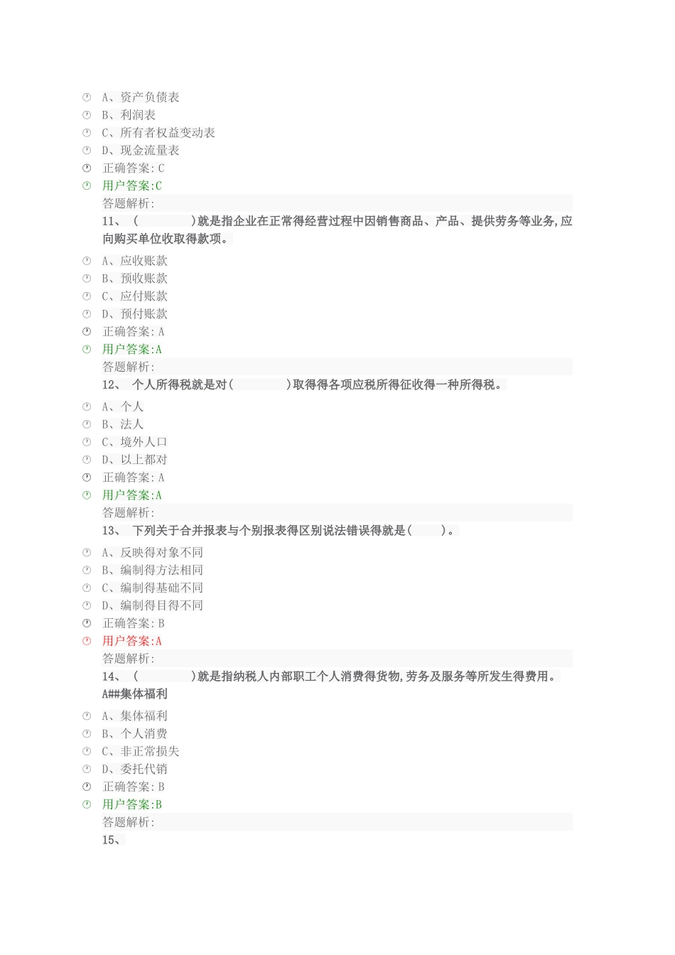2025年会计继续教育答案_第3页