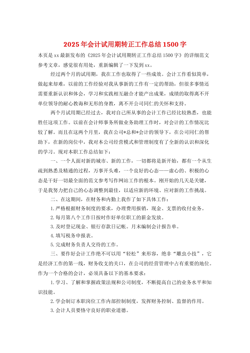 2025年会计试用期转正工作总结1500字_第1页