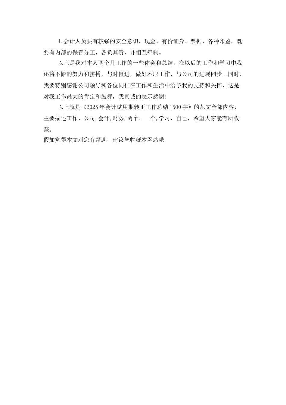 2025年会计试用期转正工作总结1500字_第2页