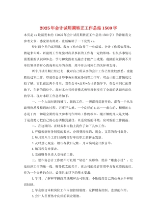 2025年会计试用期转正工作总结1500字