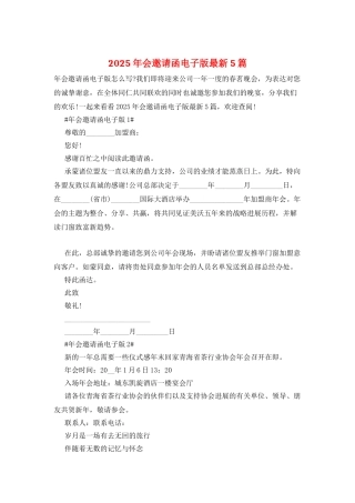 2025年会邀请函电子版最新5篇