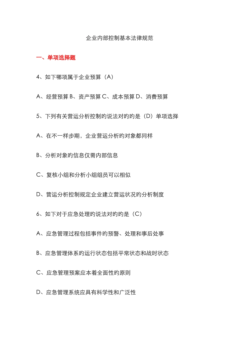2025年会计证继续教育网络学习弹出练习题企业内部控制基本规范_第1页