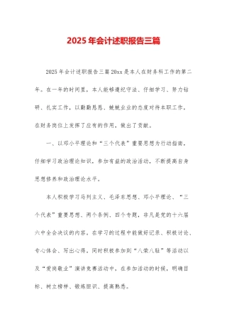 2025年会计述职报告三篇