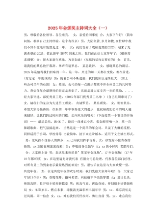 2025年会颁奖主持词大全